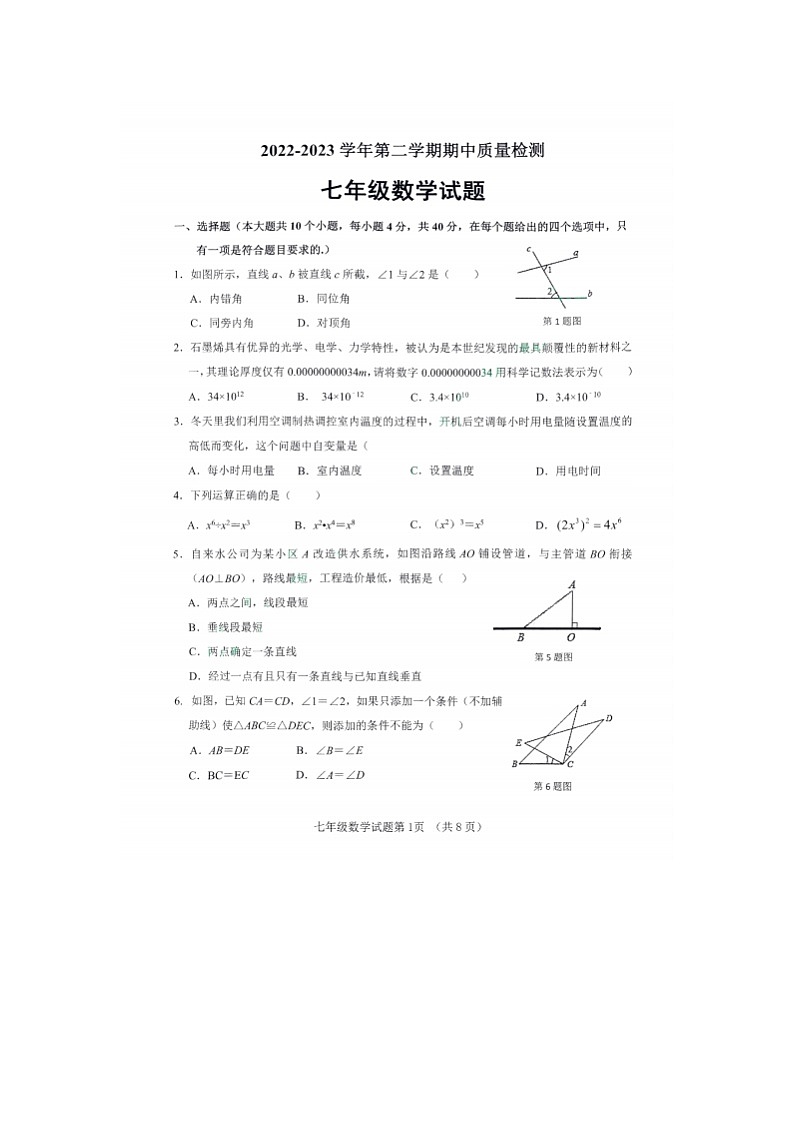 2023.4济南市历城区七年级下数学期中（含答案） 试卷01