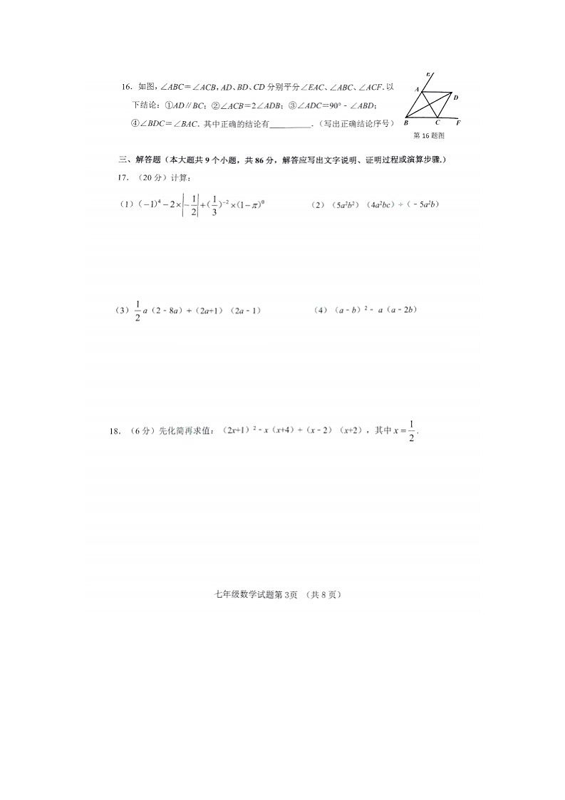 2023.4济南市历城区七年级下数学期中（含答案） 试卷03