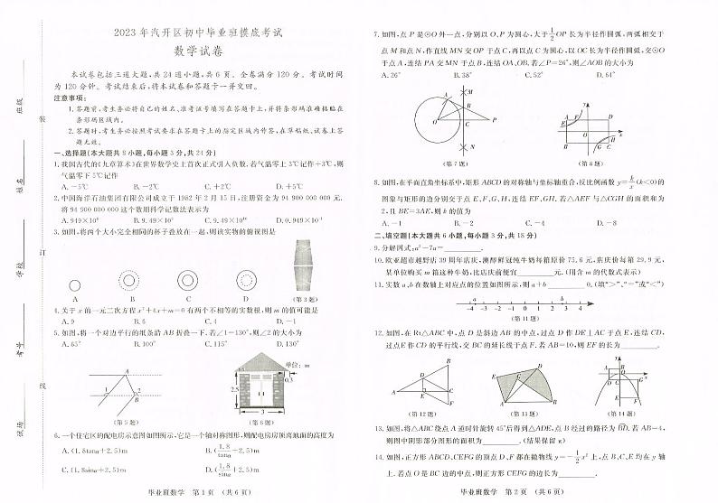 2023年吉林省长春市汽车经济技术开发区中考一模数学试题01
