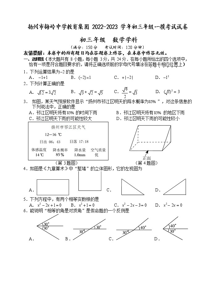 江苏省扬州市梅岭教育集团2022-2023学年九年级下学期第一次模拟考试数学试题01