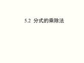 5.2 分式的乘除法 北师大版八年级数学下册课件