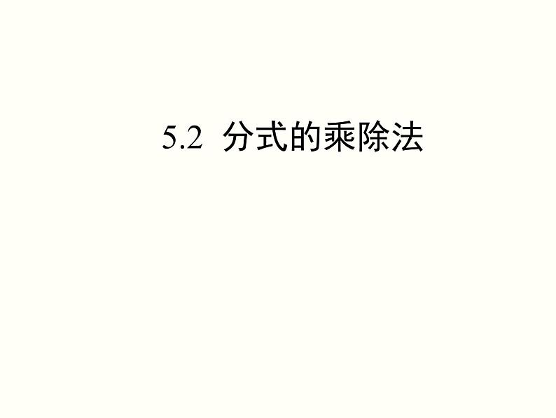 5.2 分式的乘除法 北师大版八年级数学下册课件01