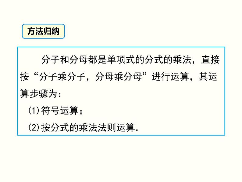 5.2 分式的乘除法 北师大版八年级数学下册课件08