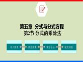 5.2 分式的乘除法 数学北师大版八年级下册课件