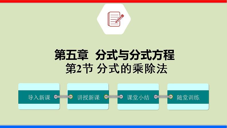 5.2 分式的乘除法 数学北师大版八年级下册课件第1页