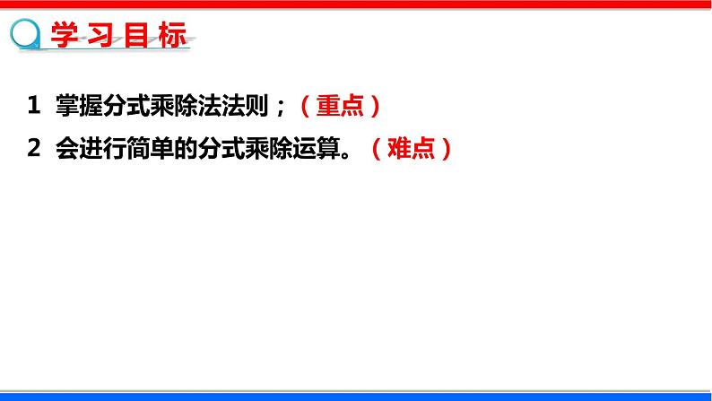 5.2 分式的乘除法 数学北师大版八年级下册课件第2页