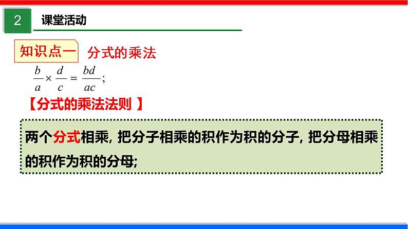 5.2 分式的乘除法 数学北师大版八年级下册课件第4页