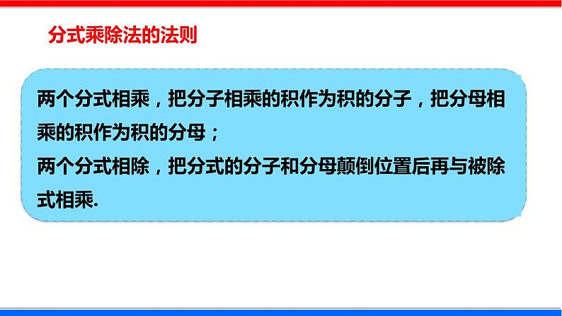 5.2 分式的乘除法 数学北师大版八年级下册课件第8页