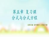 第5章 分式与分式方程 单元复习 北师大版八年级数学下册课件
