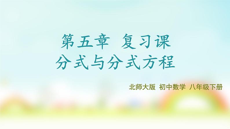 第5章 分式与分式方程 单元复习 北师大版八年级数学下册课件第1页