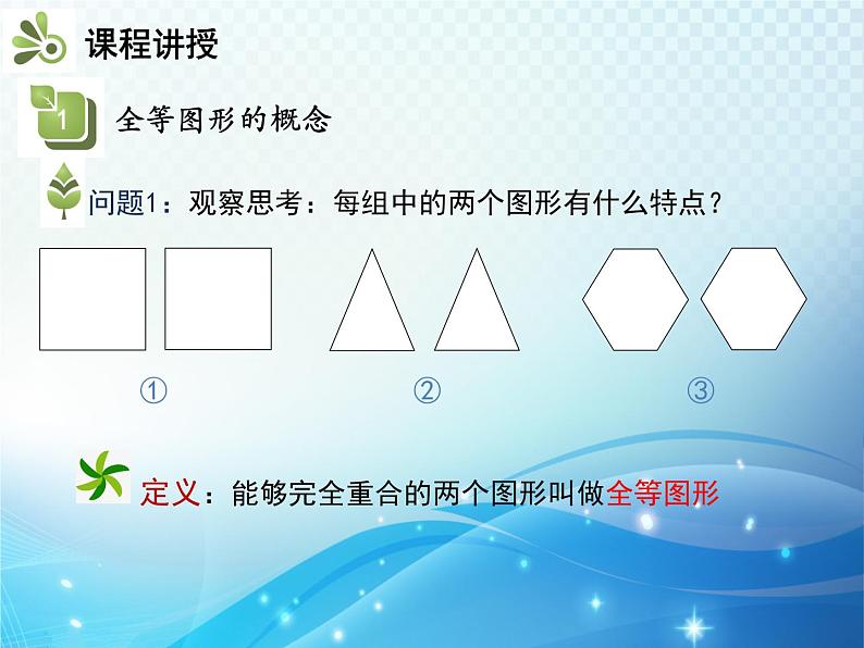 4.2 图形的全等 北师大版数学七年级下册教学课件06