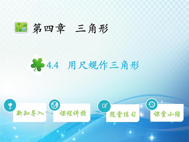 4.4 用尺规作三角形 北师大版数学七年级下册教学课件第1页