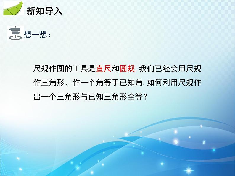 4.4 用尺规作三角形 北师大版数学七年级下册教学课件第4页