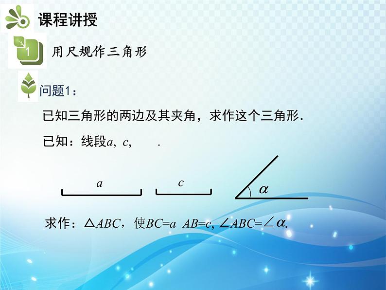 4.4 用尺规作三角形 北师大版数学七年级下册教学课件第5页