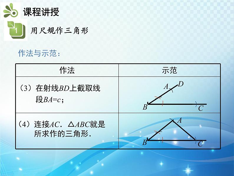 4.4 用尺规作三角形 北师大版数学七年级下册教学课件第7页