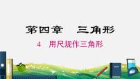 初中数学北师大版七年级下册4 用尺规作三角形教学演示课件ppt