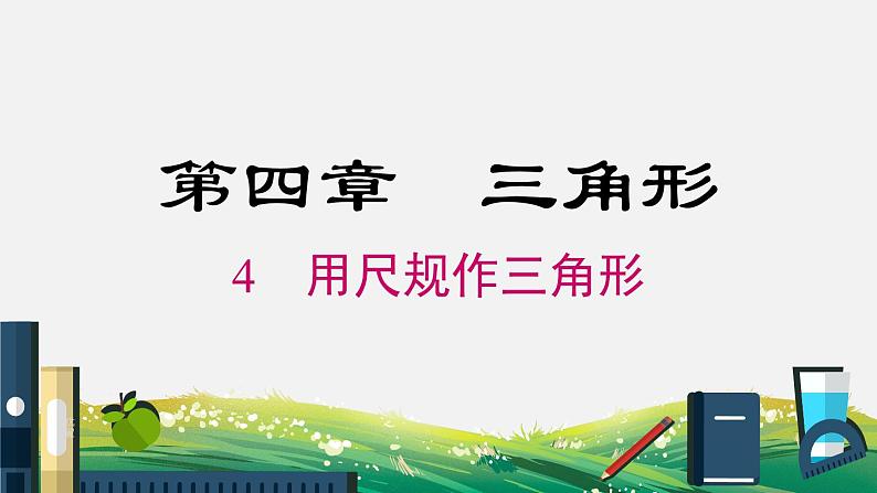 4.4 用尺规作三角形 北师大版数学七年级下册课件01