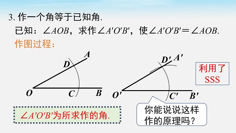 4.4 用尺规作三角形 北师大版数学七年级下册课件04