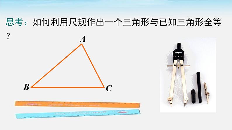 4.4 用尺规作三角形 北师大版数学七年级下册课件05