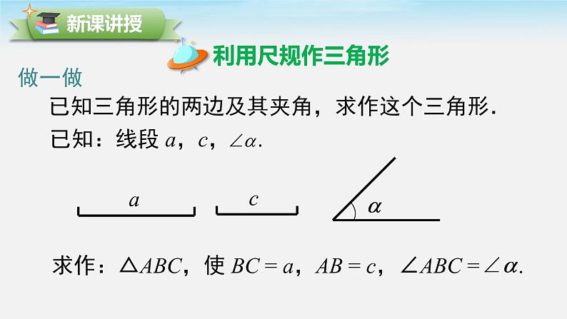 4.4 用尺规作三角形 北师大版数学七年级下册课件06