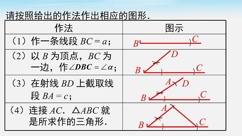 4.4 用尺规作三角形 北师大版数学七年级下册课件07