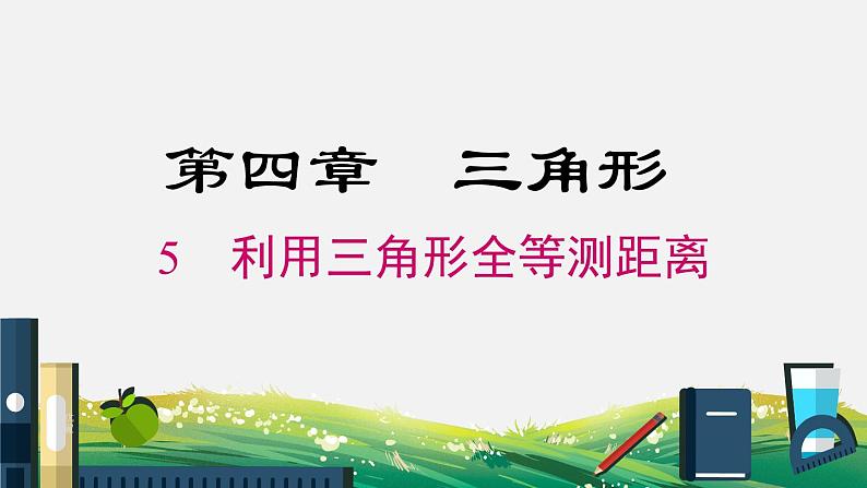 4.5 利用三角形全等测距离 北师版数学七年级下册教学课件第1页