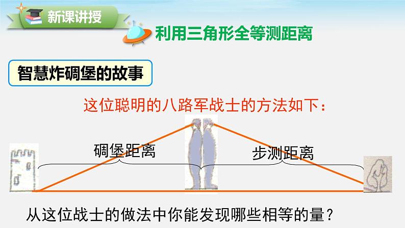 4.5 利用三角形全等测距离 北师版数学七年级下册教学课件第4页