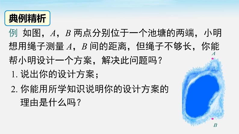 4.5 利用三角形全等测距离 北师版数学七年级下册教学课件第6页