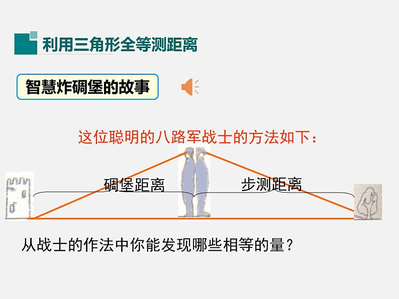 4.5 利用三角形全等测距离 北师版数学七年级下册课件第4页