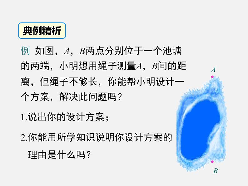 4.5 利用三角形全等测距离 北师版数学七年级下册课件第6页