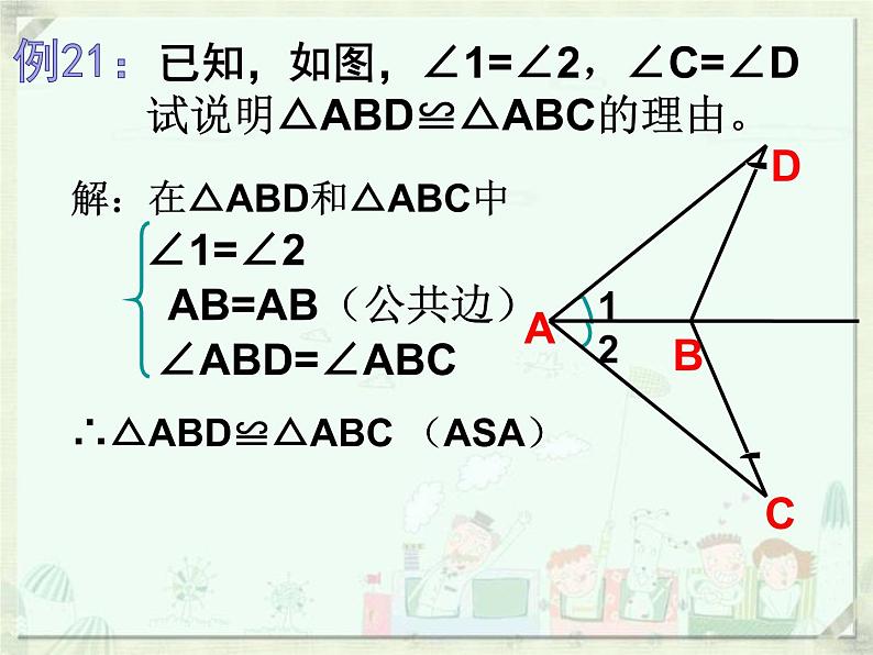 第4章 三角形 北师大版数学七年级下册单元复习课件第8页