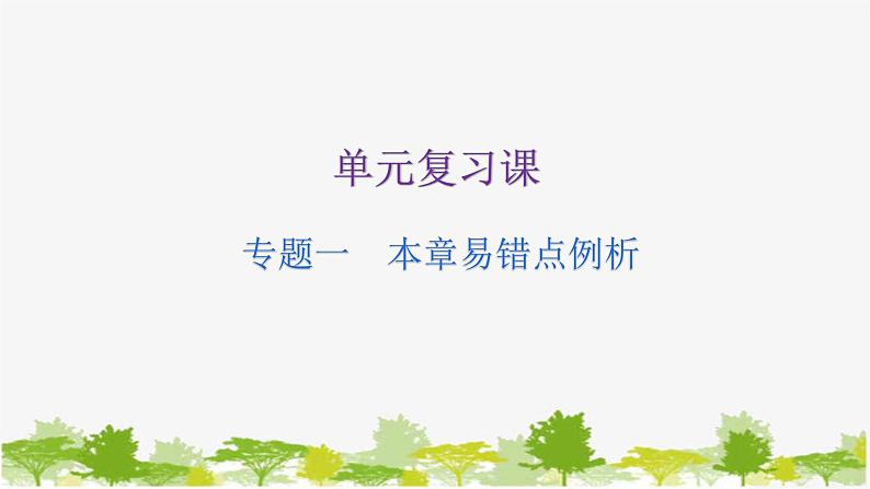 第4章 三角形 专题：本章易错点例析 北师大版数学七年级下册课件第1页