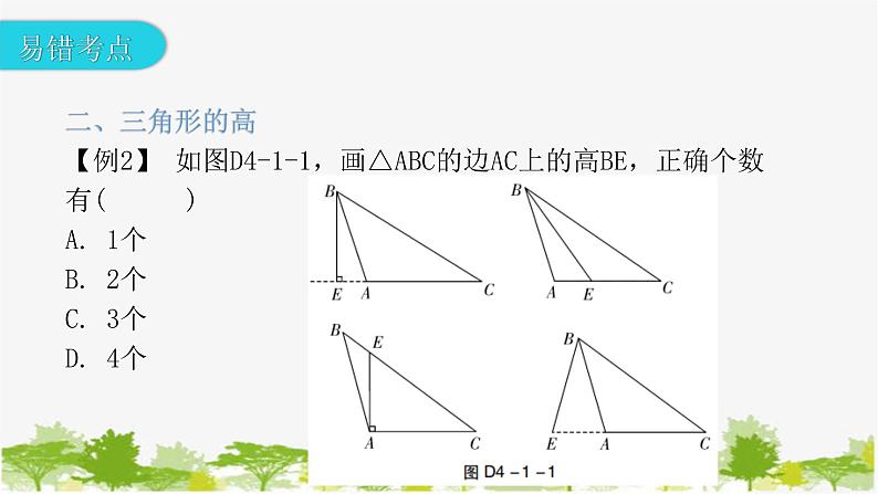 第4章 三角形 专题：本章易错点例析 北师大版数学七年级下册课件第6页