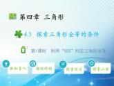4.3 第1课时利用SSS判定三角形全等 北师大版数学七年级下册教学课件