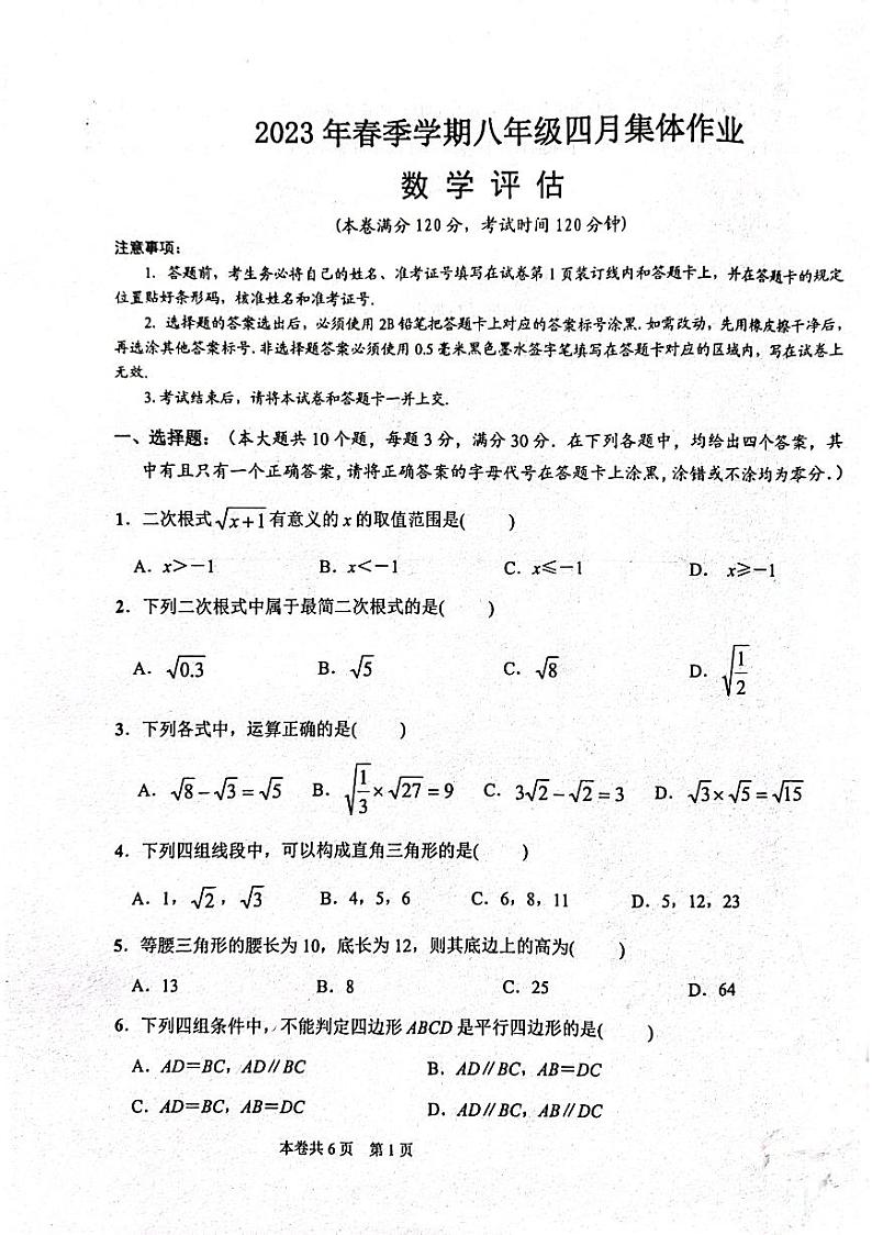 湖北省省直辖县级行政单位天门市九校2022-2023学年八年级下学期4月期中数学试题01