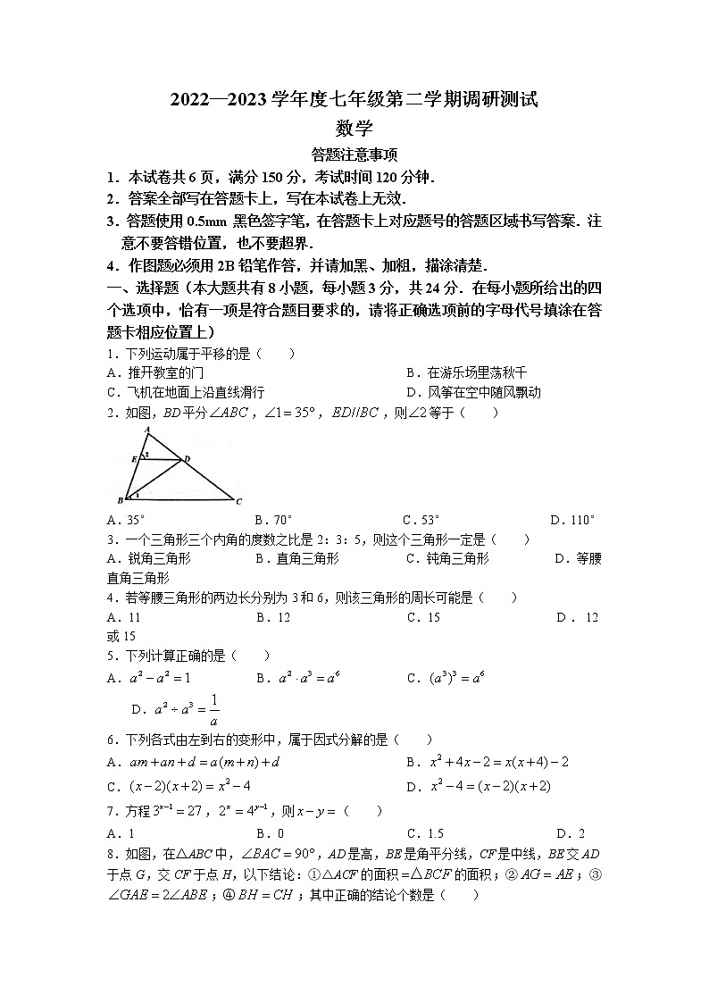 江苏省宿迁市湖滨新区2022-2023学年七年级下学期期中数学试卷第1页