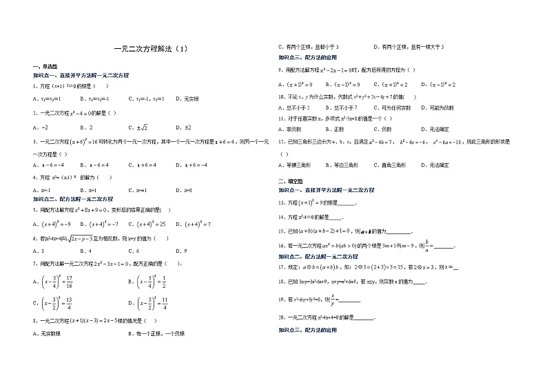 苏科版数学九年级上册 第一章 一元二次方程 解法-配方法（专项练习））第1页