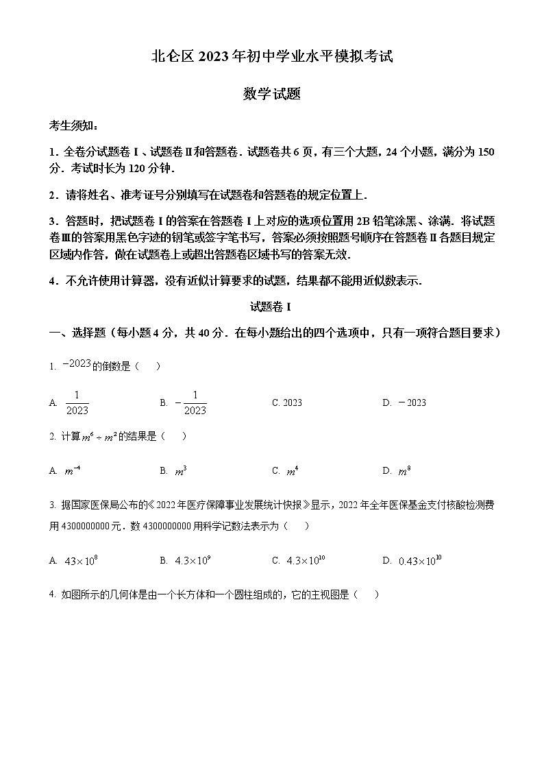 2023年浙江省宁波市北仑区中考一模数学试题第1页
