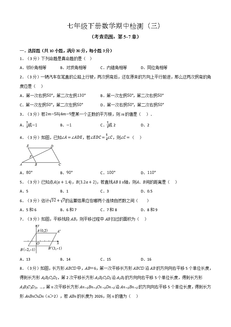 【七下】七年级下册数学期中检测（三）（含答案）第1页