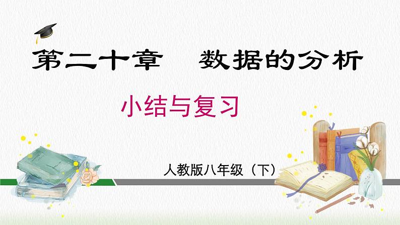 数学八年级下册第二十章 小结与复习课件PPT第1页