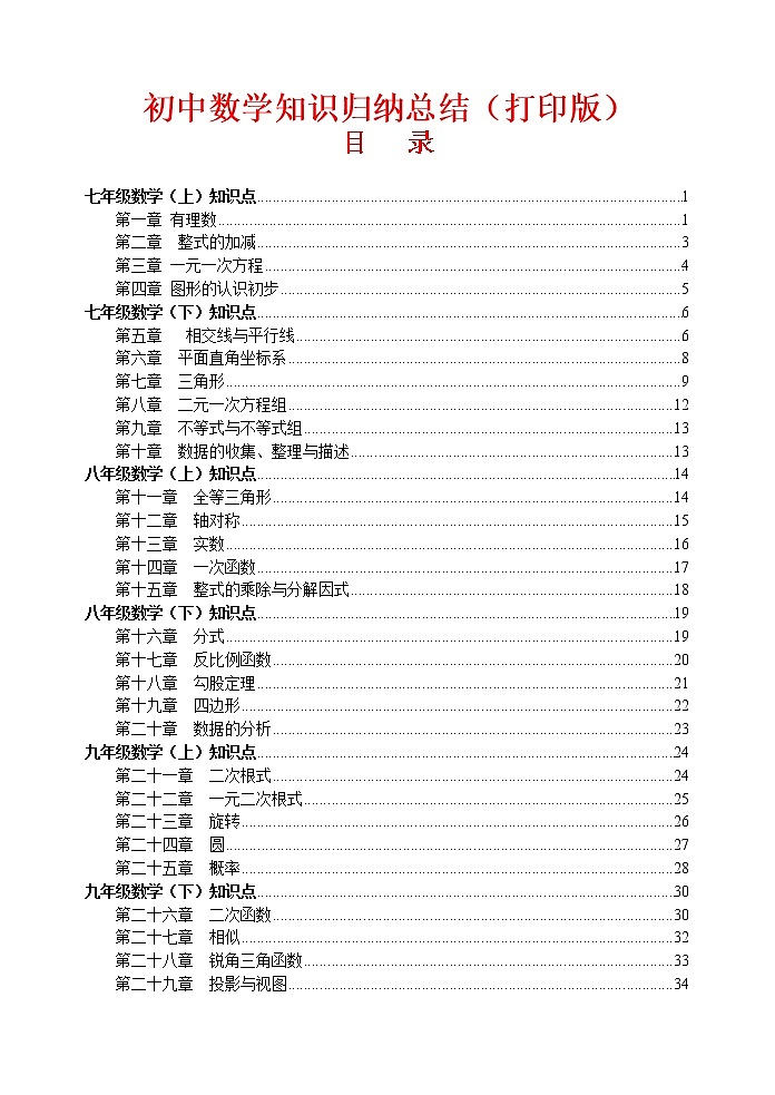 数学九年级上册（超详）初中数学知识点归纳汇总01