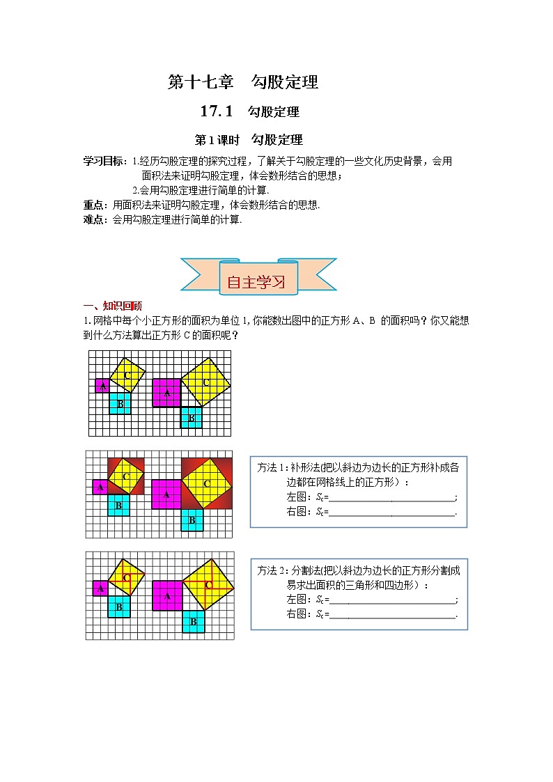 数学八年级下册导学案17.1 第1课时 勾股定理第1页