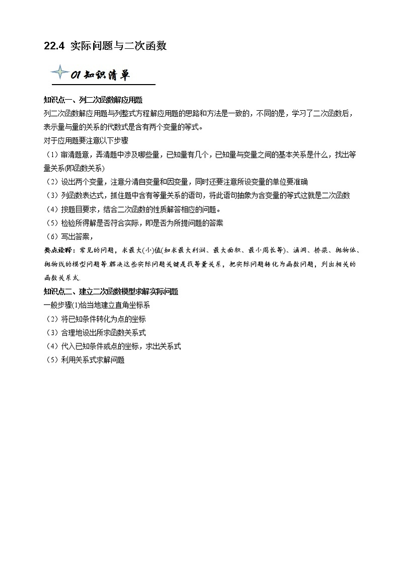 【精品同步】22.3 实际问题与二次函数(带答案)01