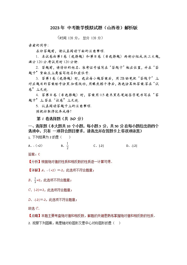 2023年 中考数学模拟试题（山西卷）解析版第1页