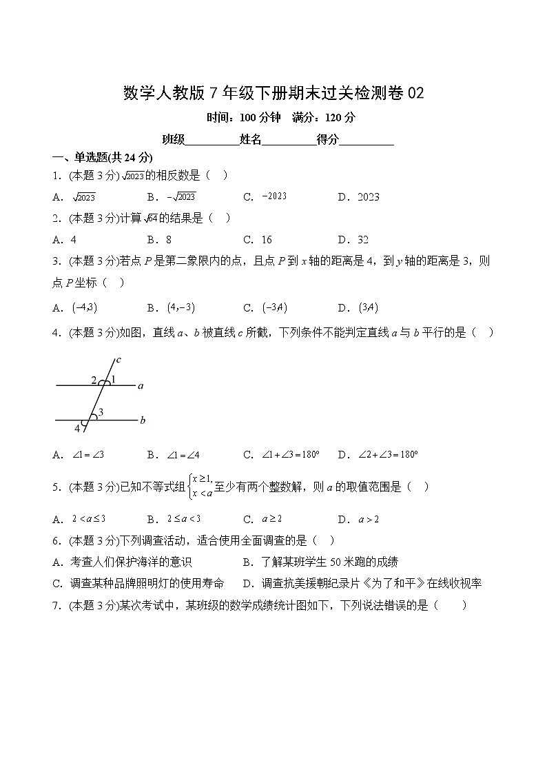 数学人教版7年级下册期末过关检测卷02第2页