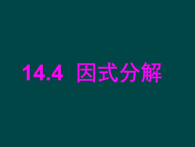 数学八年级上册数学：14.4因式分解（第1课时）课件（人教新课标八年级上）练习题01