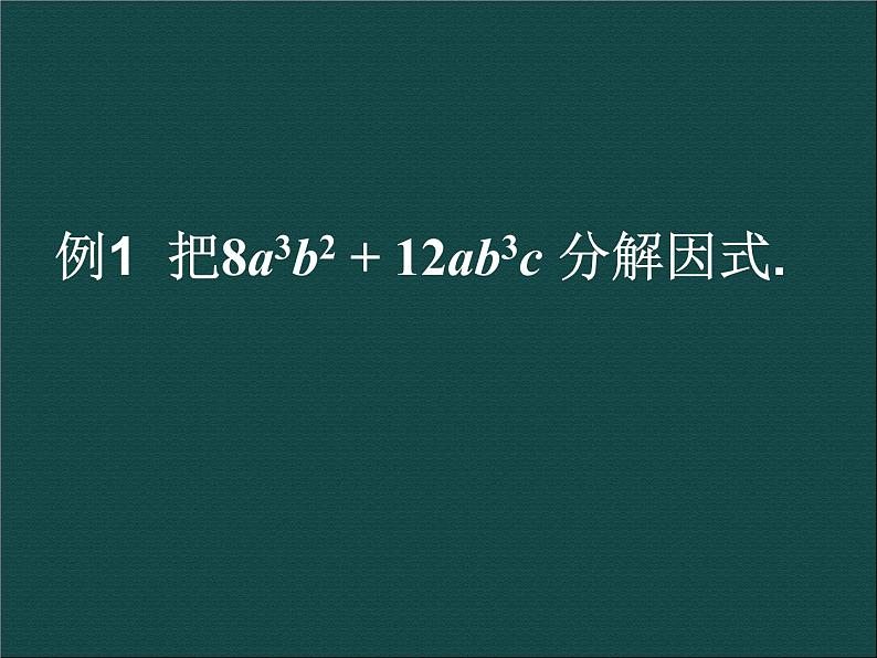 数学八年级上册数学：14.4因式分解（第1课时）课件（人教新课标八年级上）练习题07