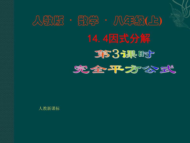 数学八年级上册数学：14.4因式分解（第3课时）课件（人教新课标八年级上）练习题01