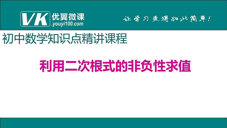 数学八年级下册1.利用二次根式的非负性求值课件PPT第1页