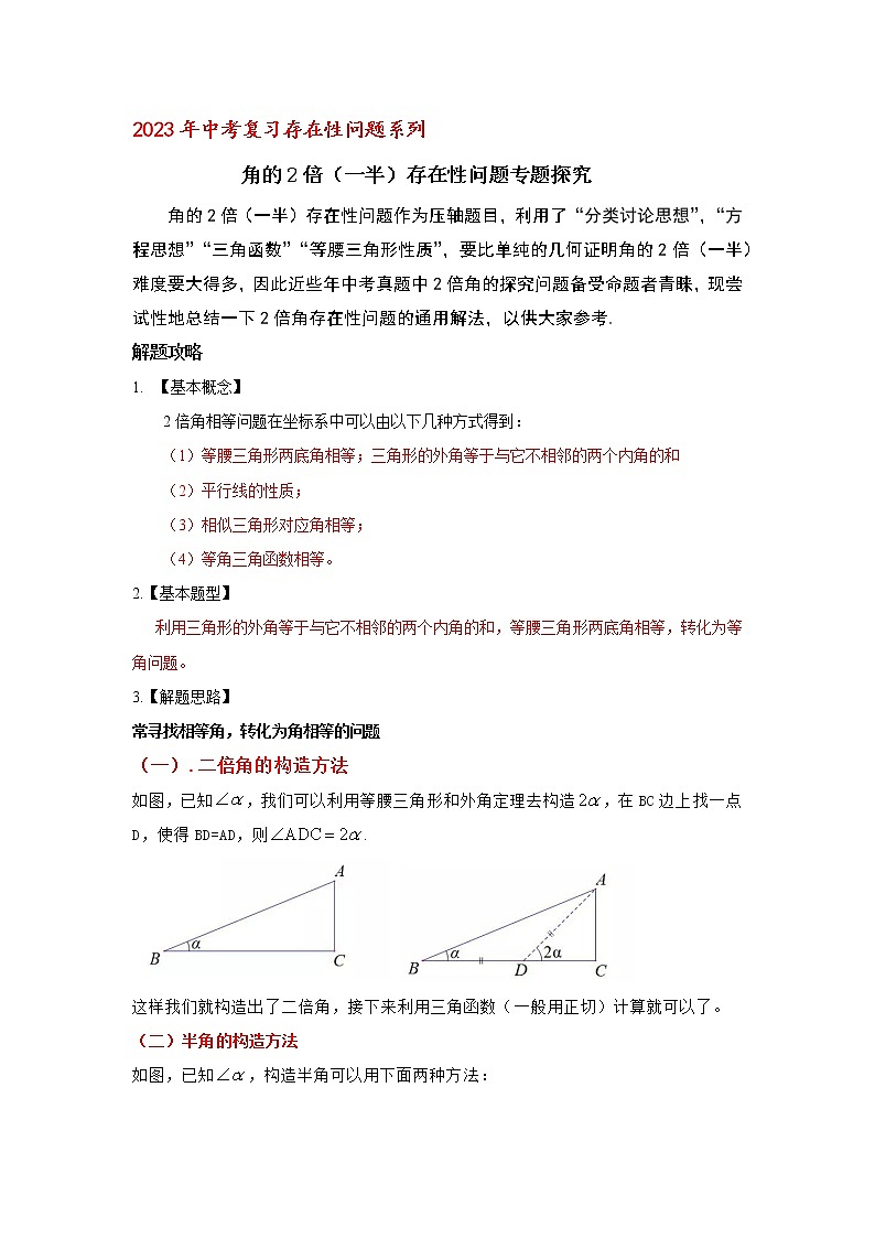 2023年中考复习存在性问题系列 角的2倍（一半）存在性问题专题探究试卷01